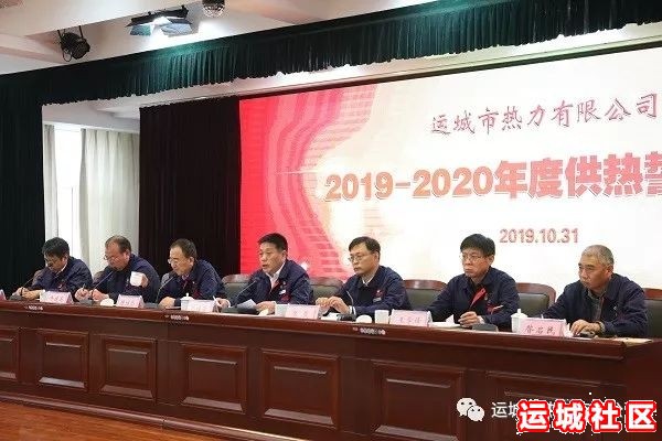 运城2019-2020供热工作誓师大会在运城市热力有限公司召开