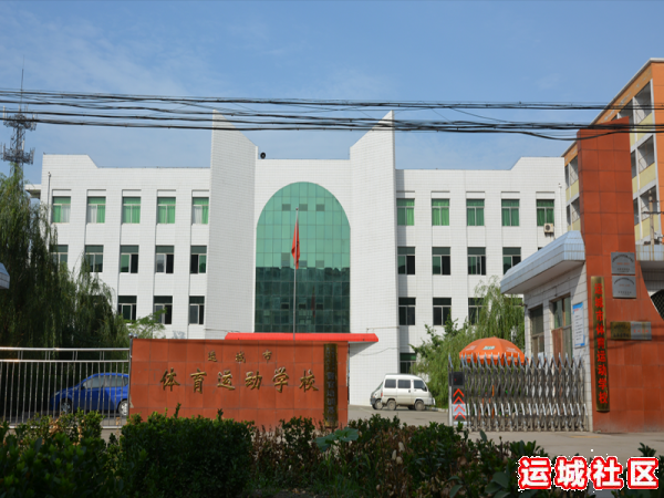 运城市体育运动学校简介