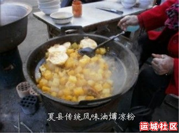 夏县（馍片）油煿凉粉，河东四季特色风味小吃