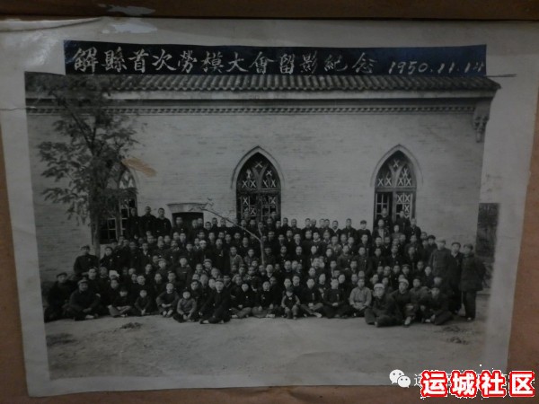 1950年解县首次劳模大会留影纪念照