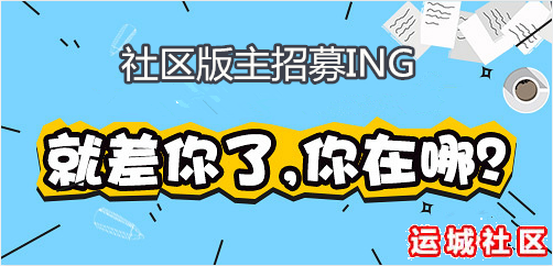 交警主题版主招募中~运城交警来当版主