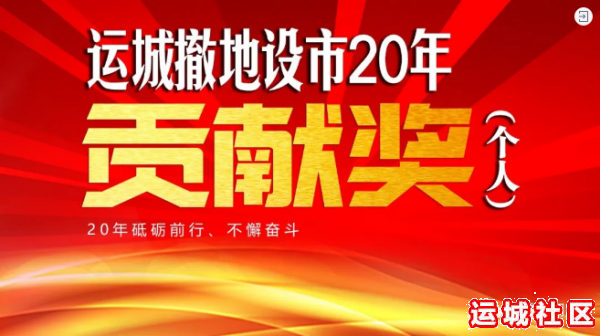 运城撤地设市20年贡献奖（个人）推选活动启动