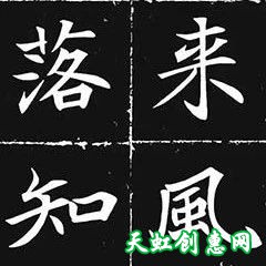 唐楷范本《等慈寺碑集字古诗》