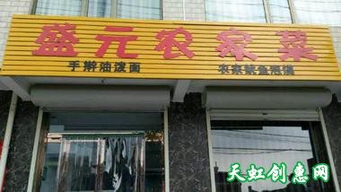 运城盐湖区南关东段饭店盛元农家菜