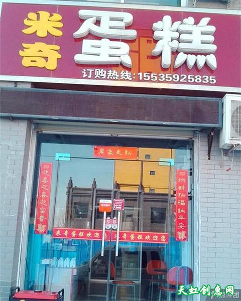 运城盐湖区感恩广场米奇蛋糕店