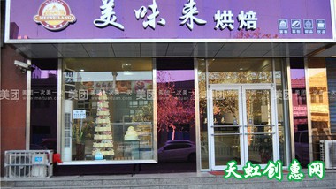 运城河津市新耿南街美味来烘焙蛋糕店