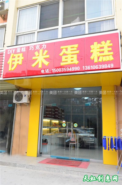 运城盐湖区条山街伊米蛋糕店