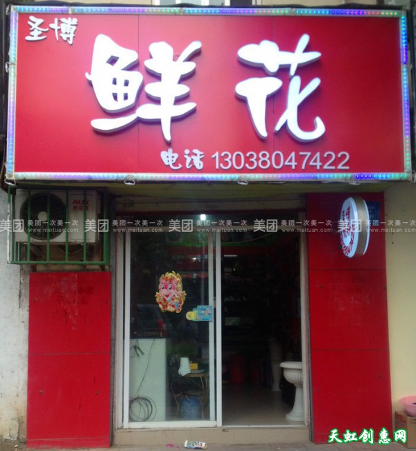 运城盐湖区槐东南路圣博鲜花店