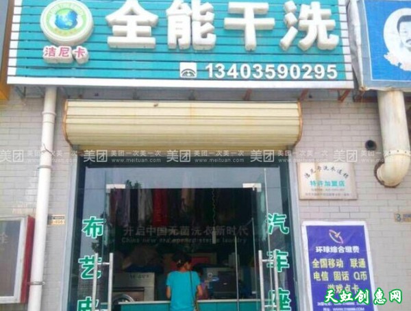 运城盐湖区复旦大街洁尼卡全能干洗店