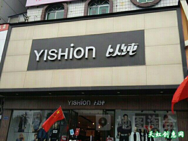 运城盐湖区以纯服装店