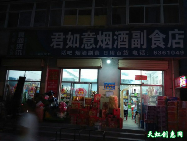 运城盐湖区君如意烟酒副食店