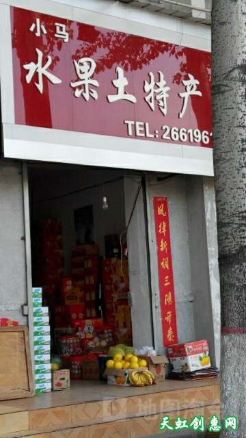 运城市盐湖区小马水果副食店