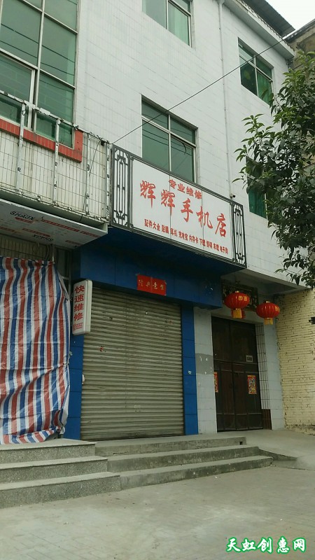 运城临猗县辉辉手机店