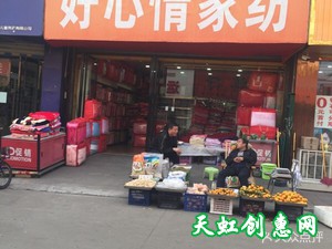 运城河津温州步行街好心情家纺店