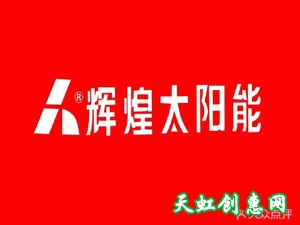 运城平路春元街辉煌太阳能商家