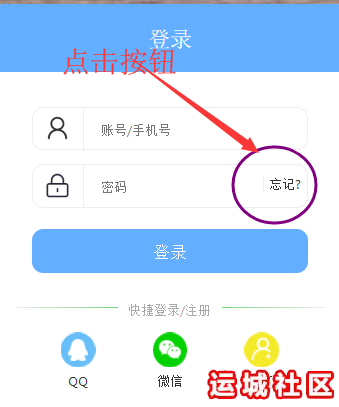 忘记密码登录运城社区的方法