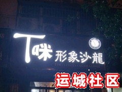 运城盐湖区T咪美发形象沙龍地址,电话,工作时间？