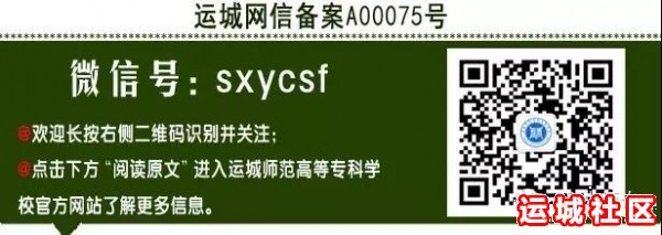 运城师范高等专科学校常用电话一览表