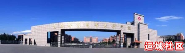 运城师范高等专科学校2019年单独招生简章