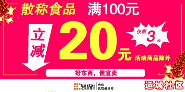 东星亿适家8买散称食品全场满100减(20.23日-8.25日)