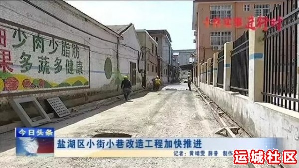 盐湖区市民反映小街小巷路难行、灯不亮、水不畅的问题有希望啦