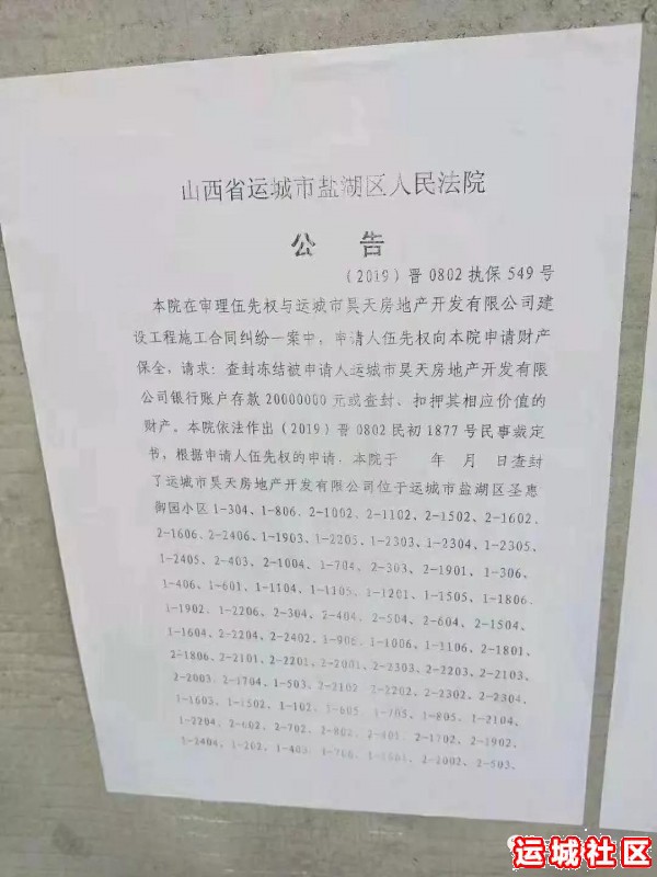 运城市盐湖区圣惠御园小区被查封，查封公告贴出来