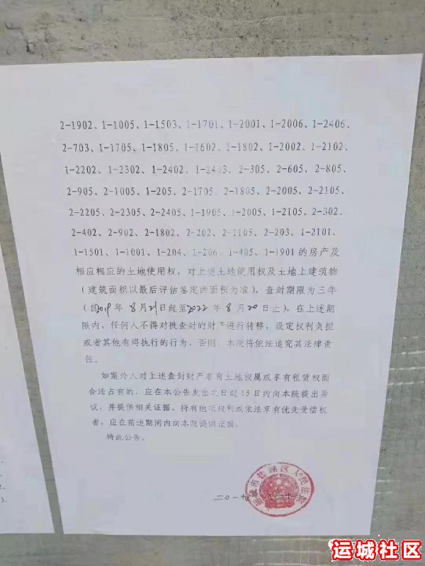 运城市盐湖区圣惠御园小区被查封，查封公告贴出来