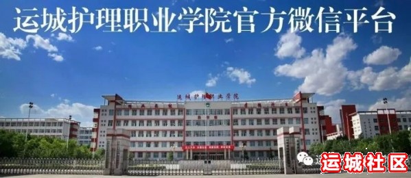 山西省卫健委专家到运城护理职业学院组进行临床医学专业评审工作