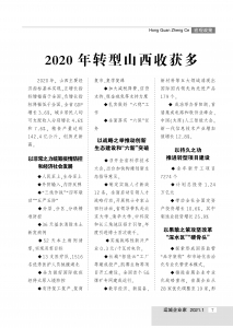 2020 年转型山西收获多——《运城企业家》2021首刊