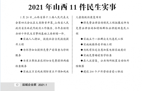 2021 年山西11件民生实事_《运城企业家》2021年首刊