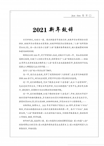 2021年新年致辞_《运城企业家》杂志2021年首刊卷首语