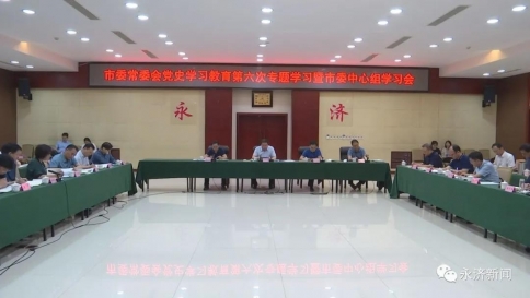 永济市委常委会党史学习教育第六次专题学习会召开