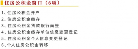 公积金窗口周六、日办理事项清单｜我为群众办实事