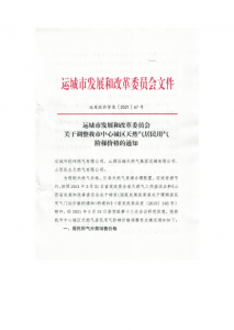 运城市中心城区天然气居民用气价格一档二档加三档，不会算就吃亏了