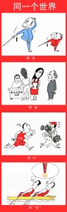 奥运同乐——体育漫画  高晓建（浙江）