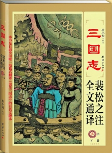 裴松之为《三国志》作注