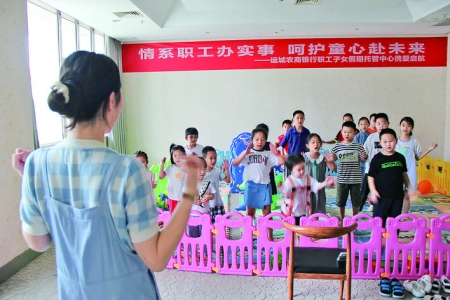 运城农商银行开办职工子女暑期托管中心