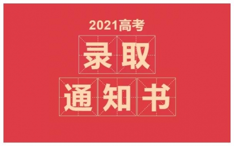 你的高考录取通知书收到了吗？物流信息这里查→