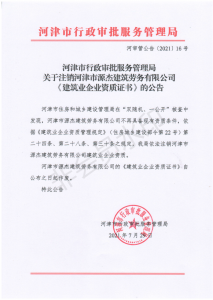 河津市源杰建筑劳务公司资质被吊销！