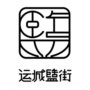 运城盬街LoGo设计入围奖作品，王瑜（图文）