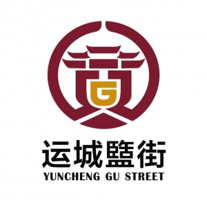 运城盬街LoGo设计最佳设计奖作品  谷党伟（图文）