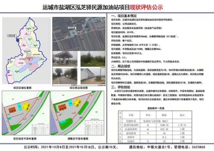 公示：盐湖区泓芝驿民源加油站项目现状评估