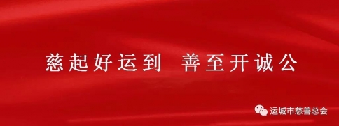 运城市慈善总会接收的各界捐款，善款，救援物资陆续到达灾区