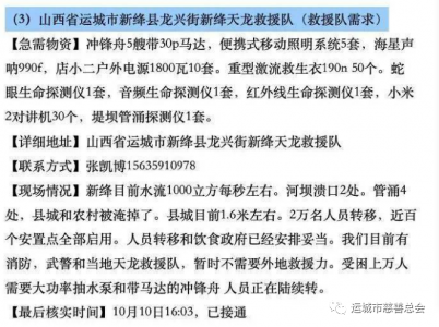 紧急公告：运城灾区抗洪防汛救灾物资需求（求助）清单