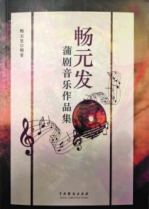 畅元发蒲剧音乐作品集首发