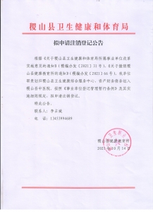 公告：稷山县健康教育所拟申请注销登记