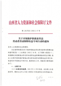 公告：山西启动重点行业（外卖、网约车、快递等新就业形态）劳动保障权益新政策(文件)