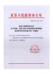 公告：夏县2021年涉农统筹整合使用财政涉农资金补充实施方案