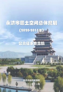 公告：永济市国土空间总体规划（2020-2035年）”初步成果（一）