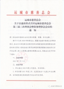 关于以通讯形式召开运城市慈善总会第三届三次理事会暨常务理事会的通知